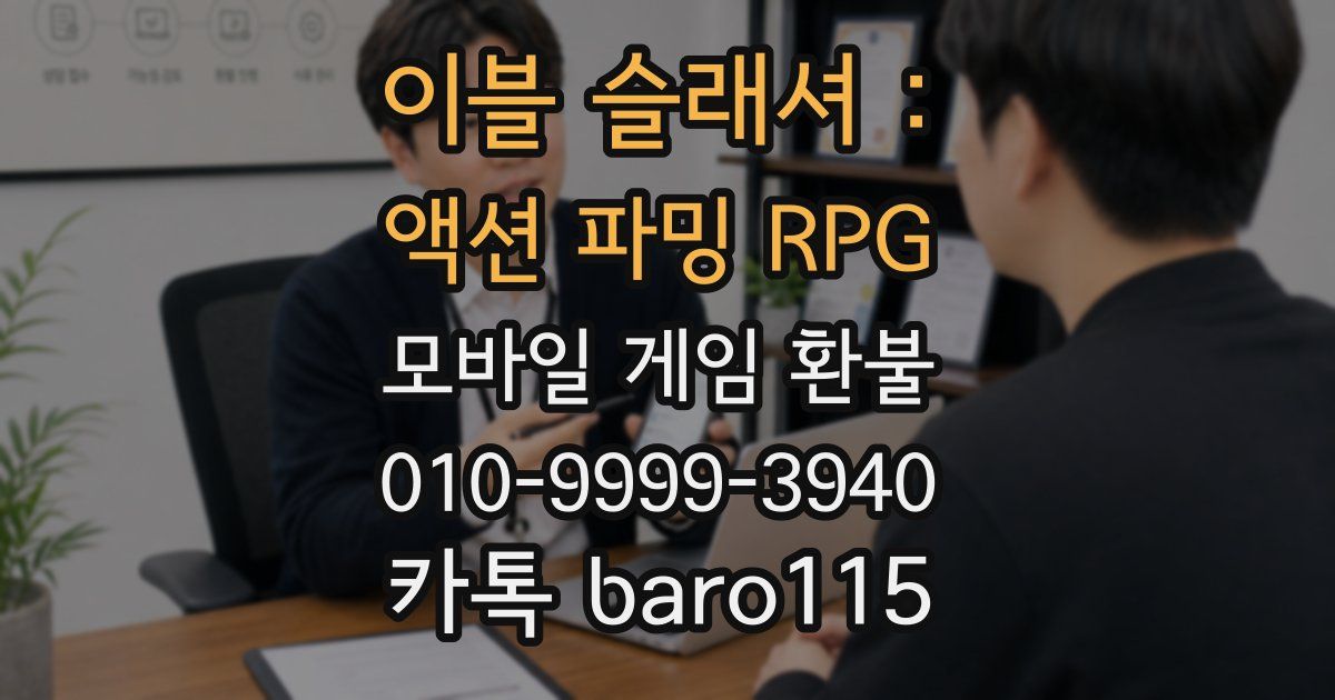 이블 슬래셔 : 액션 파밍 RPG 환불