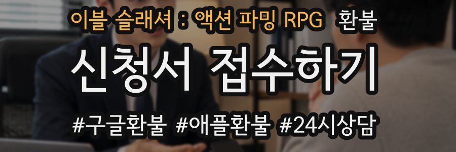 이블 슬래셔 : 액션 파밍 RPG 환불
