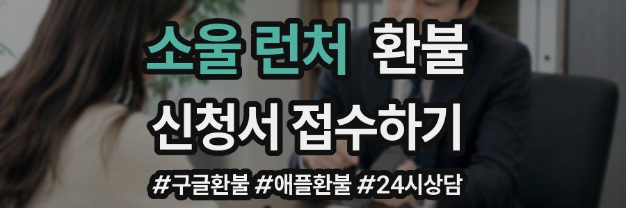 소울 런처 환불