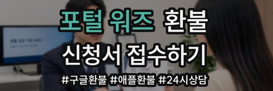 포털 워즈 환불