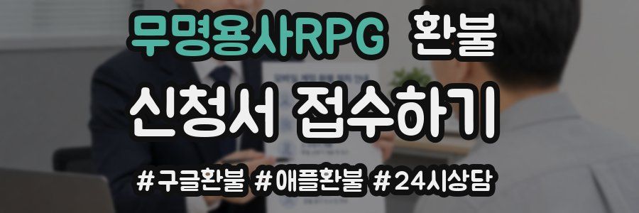 무명용사RPG 환불