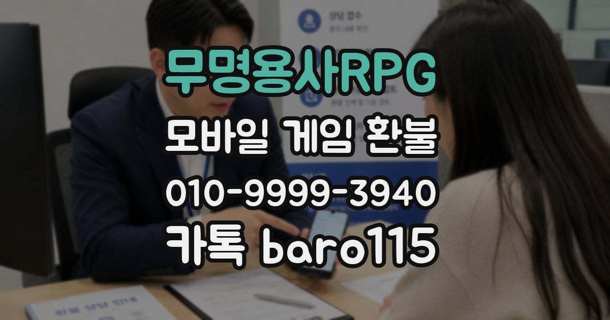 무명용사RPG 환불