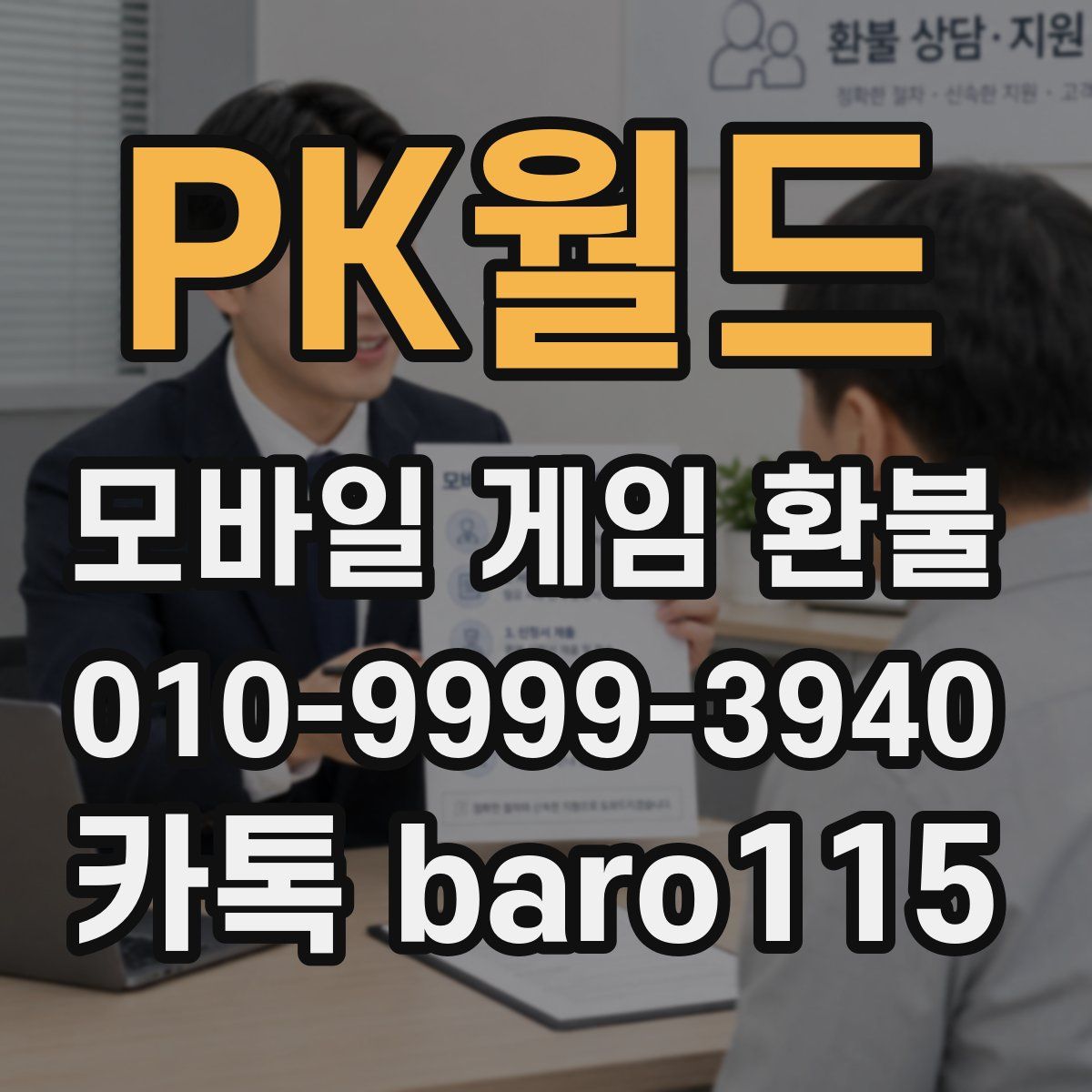 PK월드 환불