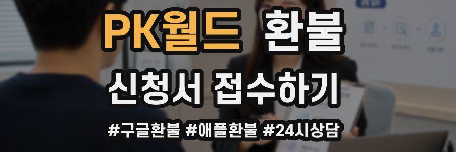 PK월드 환불