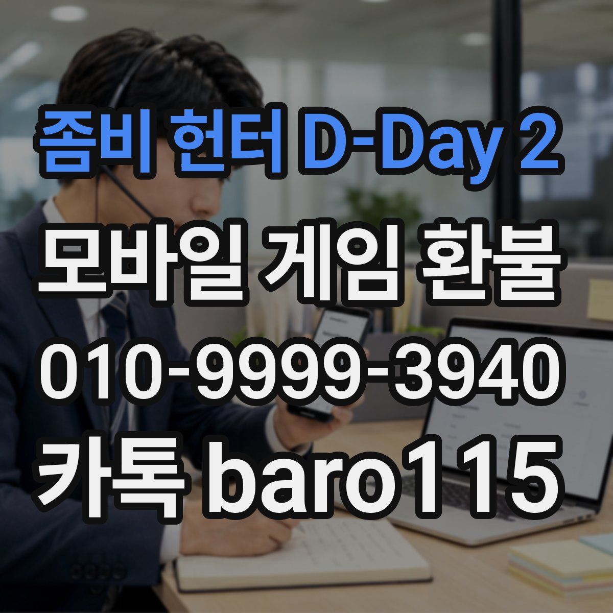 좀비 헌터 D-Day 2 환불