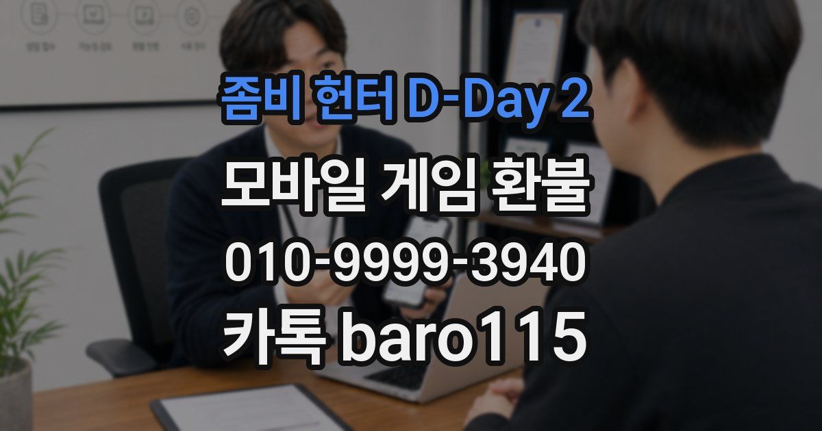 좀비 헌터 D-Day 2 환불