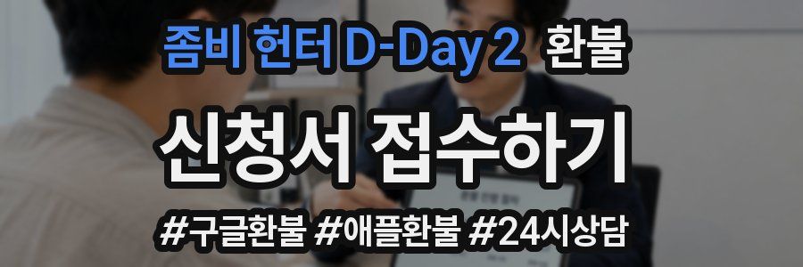 좀비 헌터 D-Day 2 환불