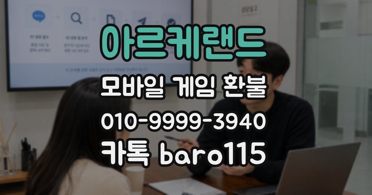 아르케랜드 환불