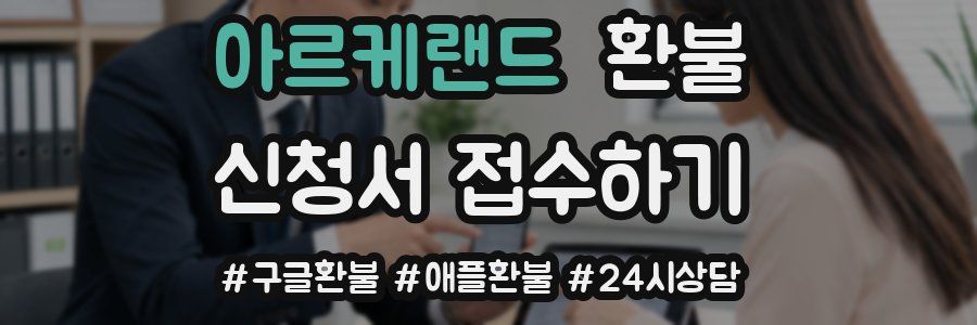 아르케랜드 환불