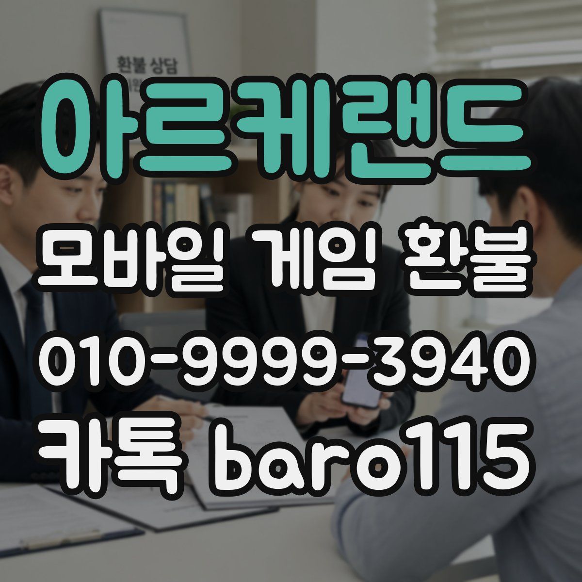아르케랜드 환불