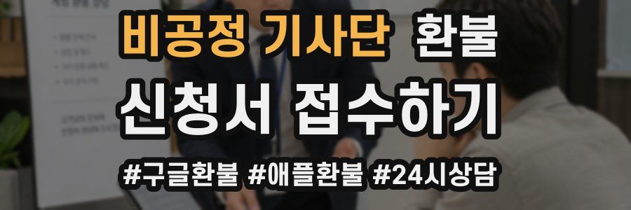 비공정 기사단 환불