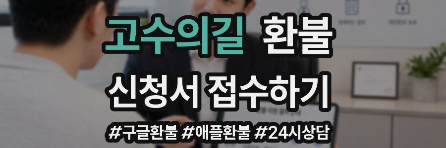 고수의길 환불