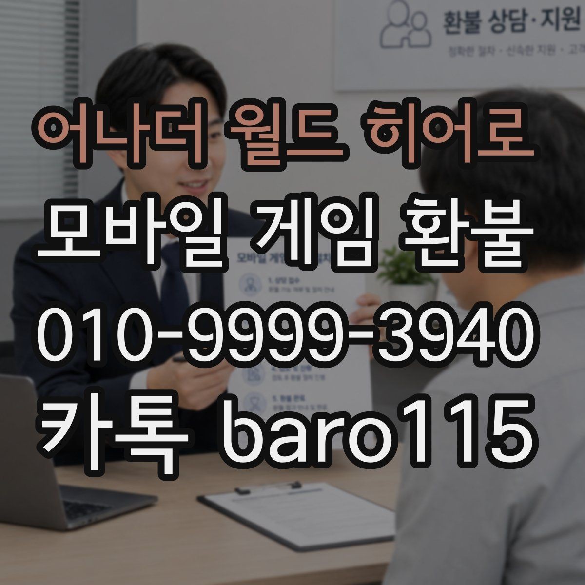 어나더 월드 히어로 환불 계정 상태에 따라 달라지는 진행 가능성