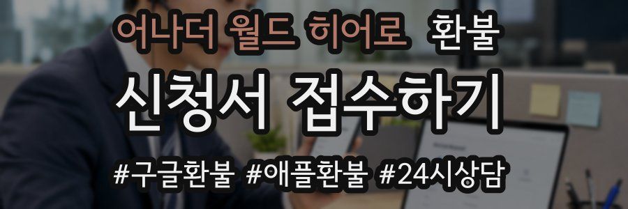 어나더 월드 히어로 환불