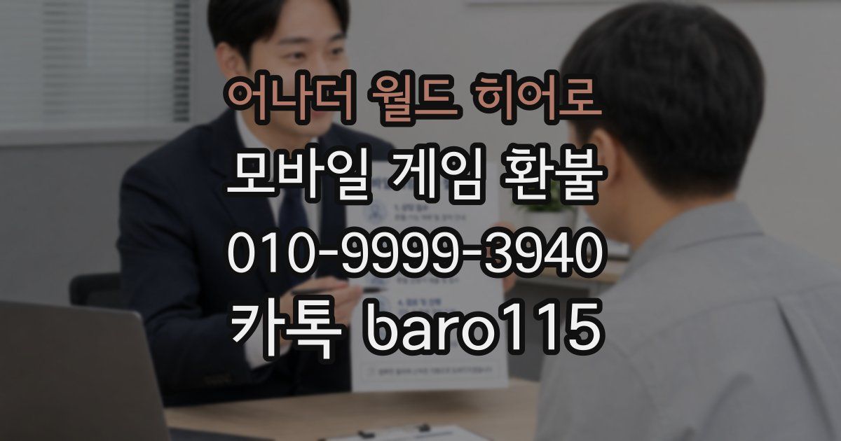 어나더 월드 히어로 환불