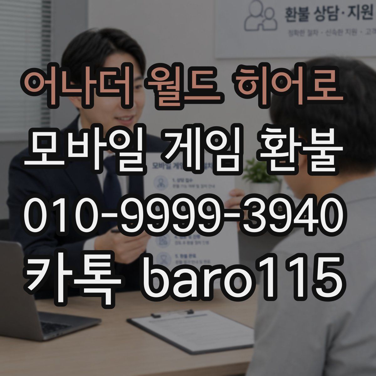 어나더 월드 히어로 환불