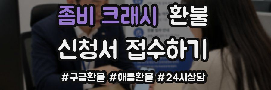 좀비 크래시 환불