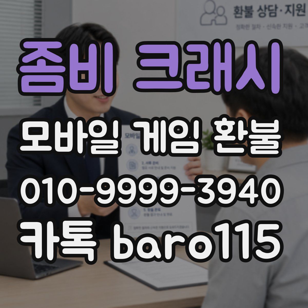 좀비 크래시 환불