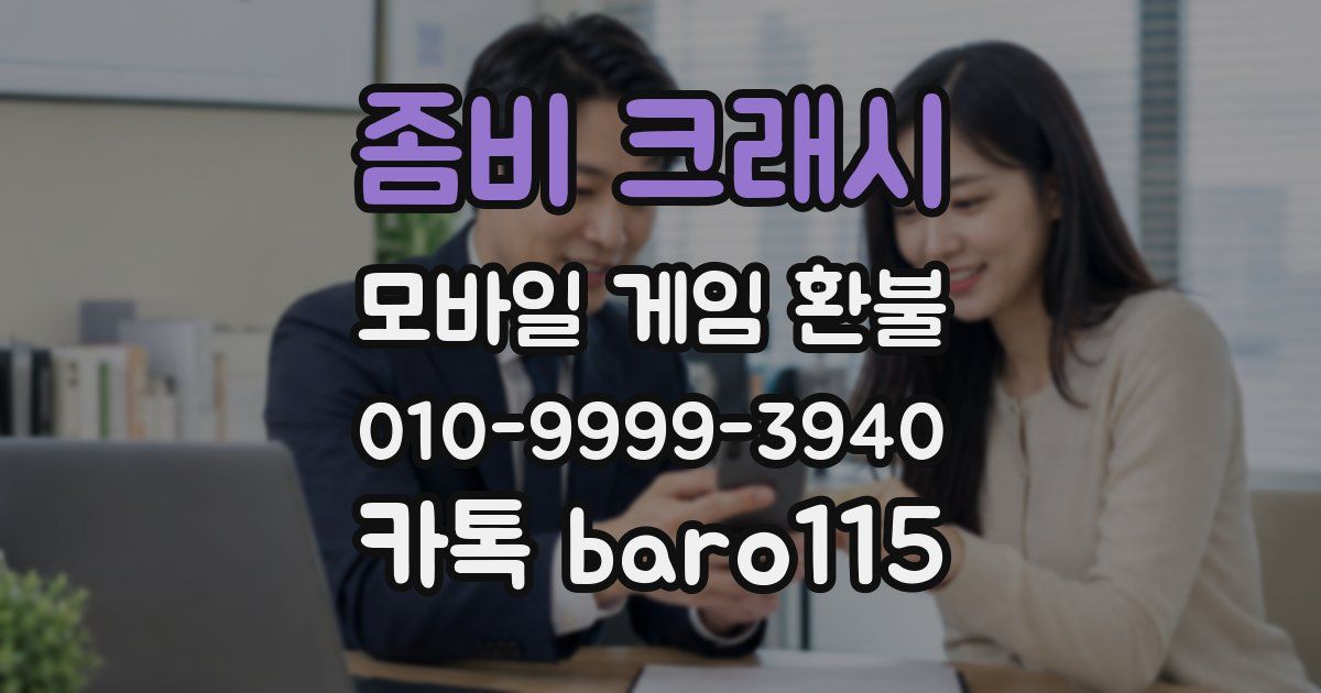 좀비 크래시 환불