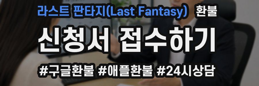 라스트 판타지(Last Fantasy) 환불