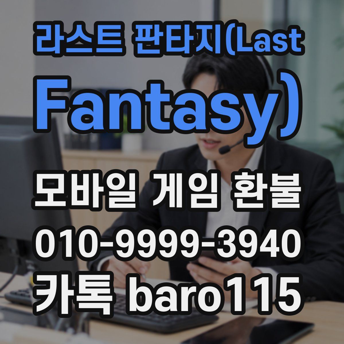 라스트 판타지(Last Fantasy) 환불