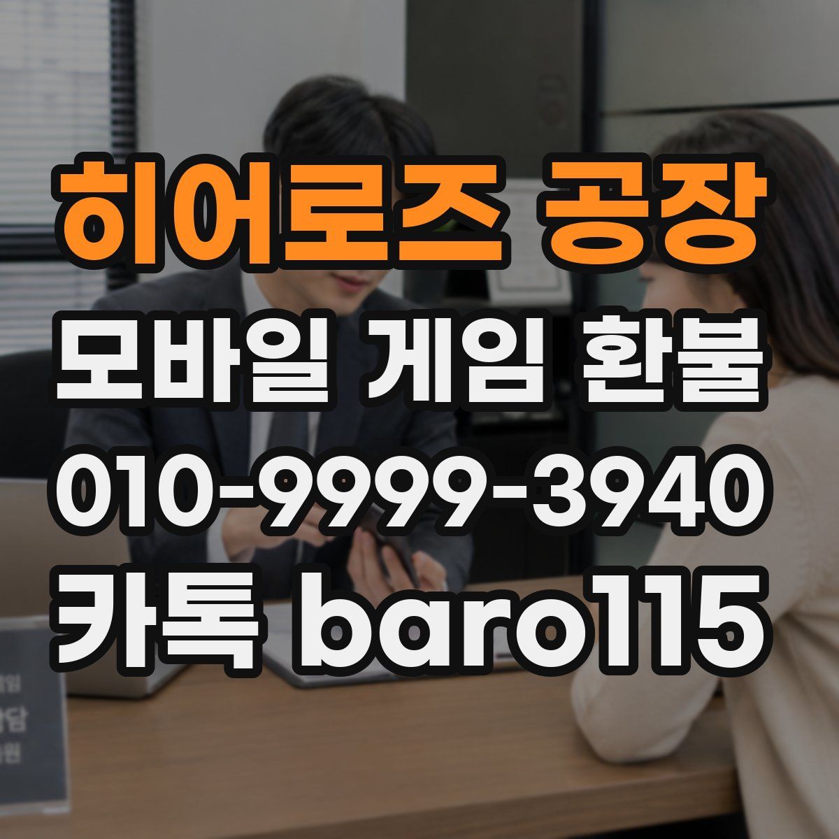 히어로즈 공장 환불