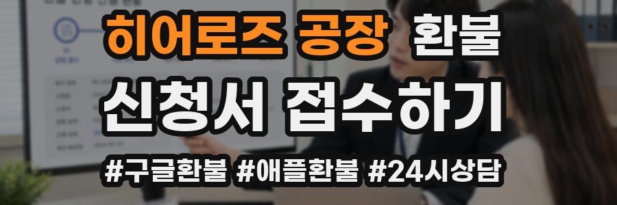 히어로즈 공장 환불