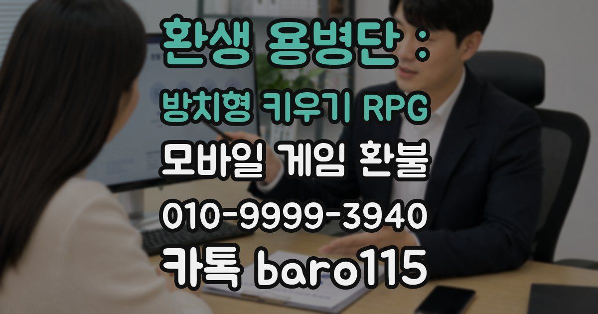 환생 용병단 : 방치형 키우기 RPG 환불