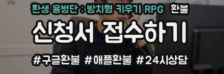 환생 용병단 : 방치형 키우기 RPG 환불