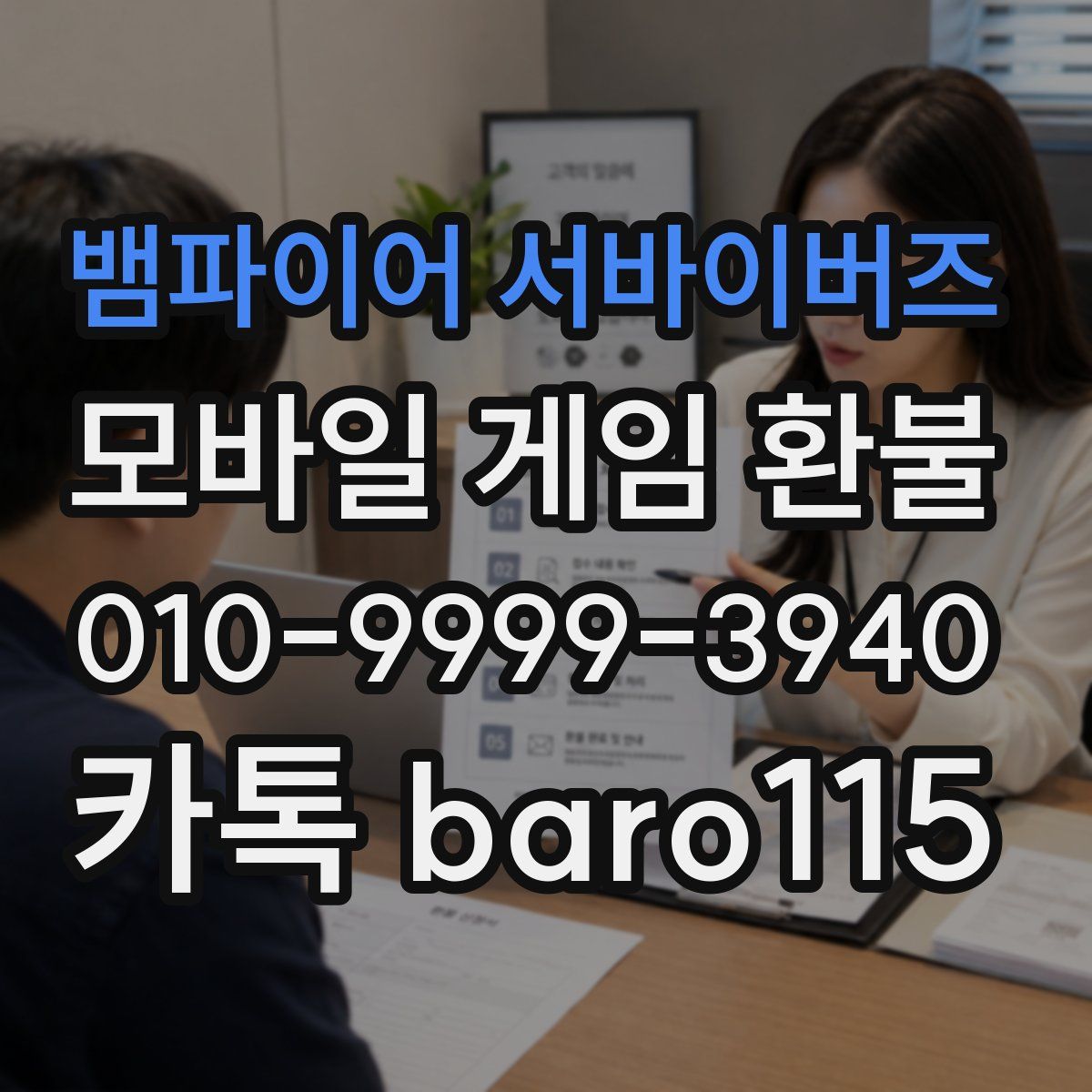 뱀파이어 서바이버즈 환불
