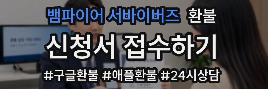 뱀파이어 서바이버즈 환불