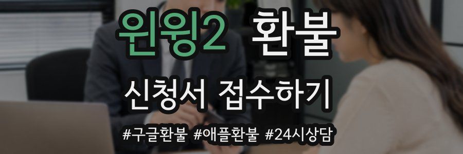 윈윙2 환불