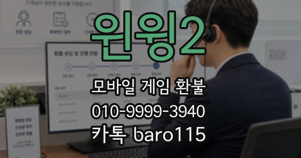 윈윙2 환불