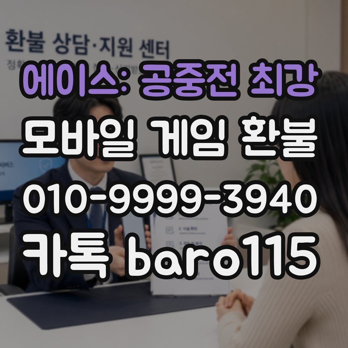 에이스: 공중전 최강 환불