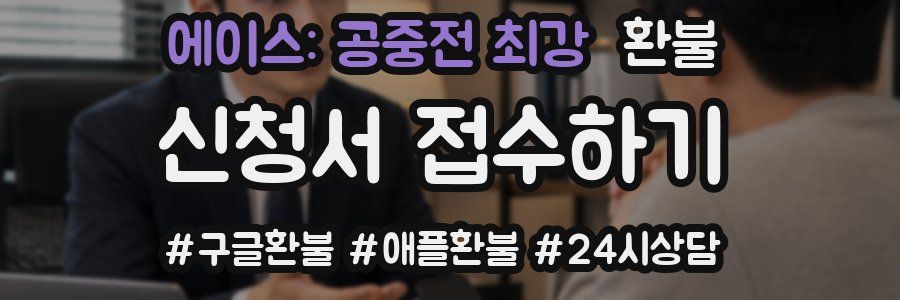 에이스: 공중전 최강 환불