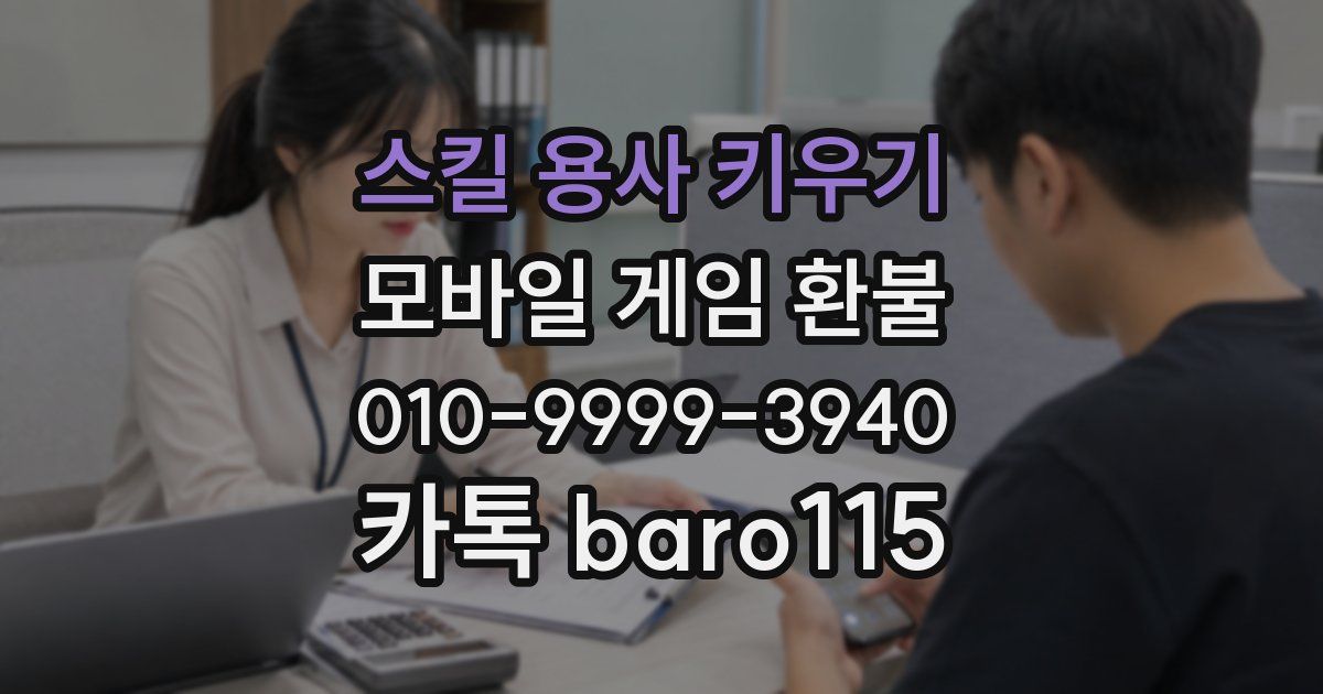 스킬 용사 키우기 환불