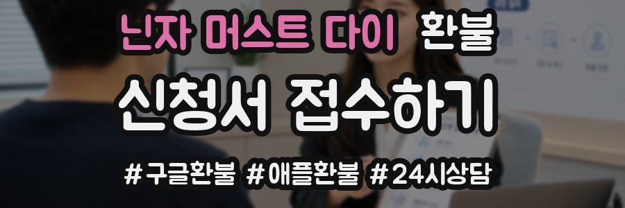 닌자 머스트 다이 환불