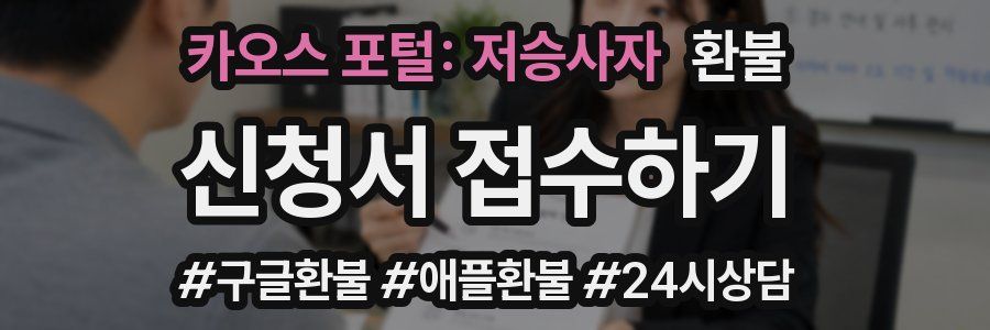 카오스 포털: 저승사자 환불
