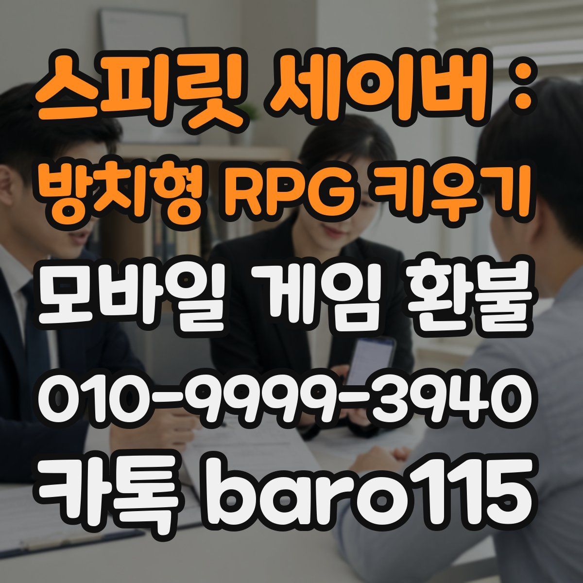 스피릿 세이버 : 방치형 RPG 키우기 환불