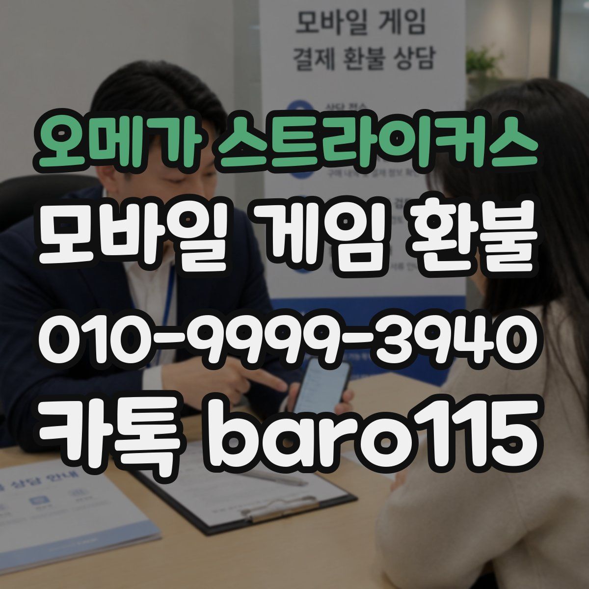 오메가 스트라이커스 환불
