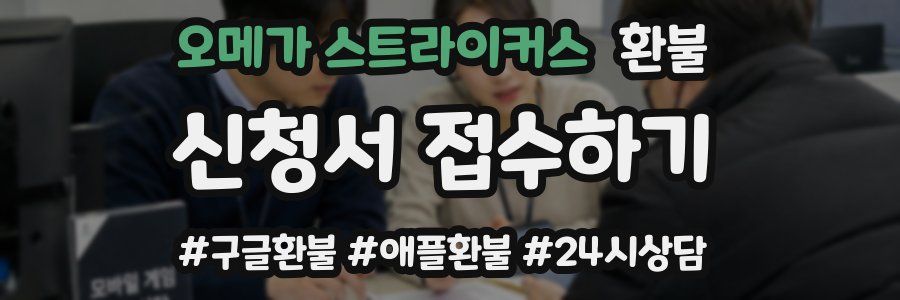 오메가 스트라이커스 환불