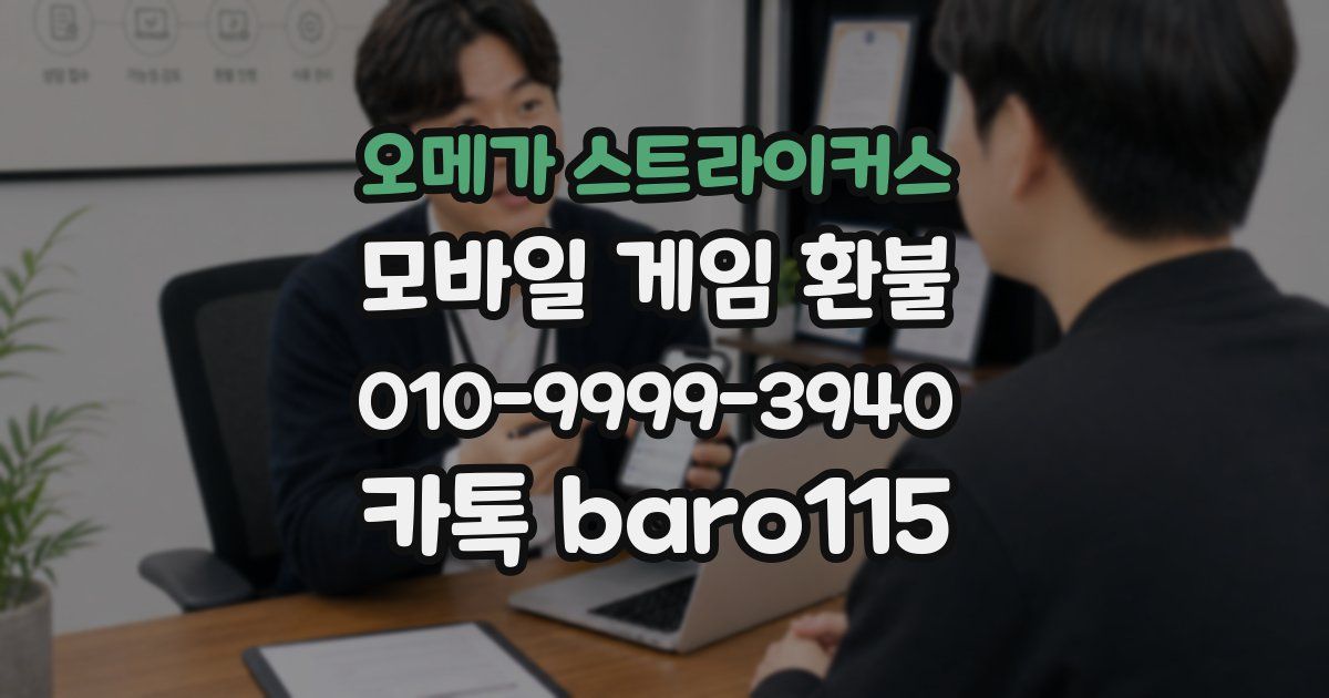 오메가 스트라이커스 환불
