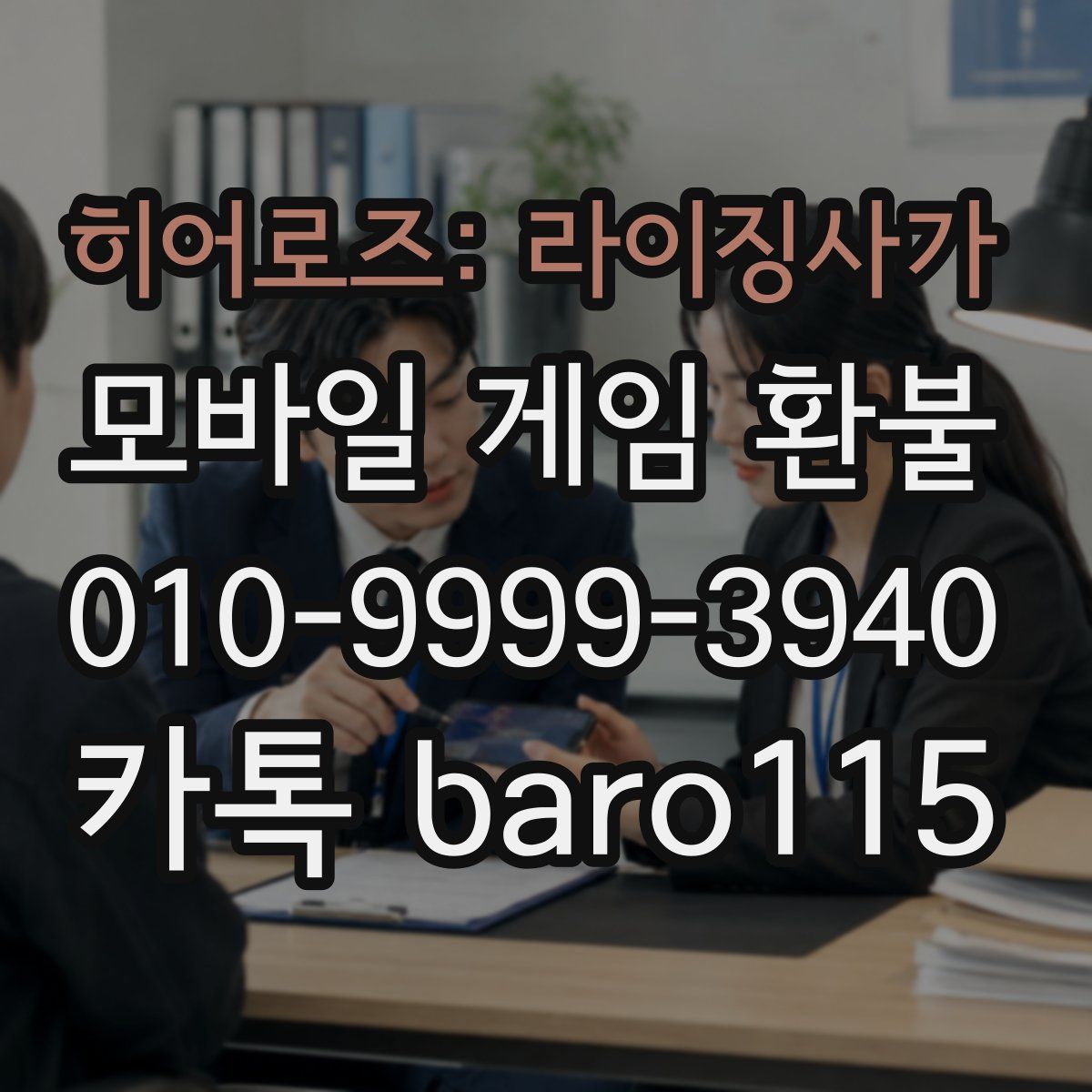 히어로즈: 라이징사가 환불