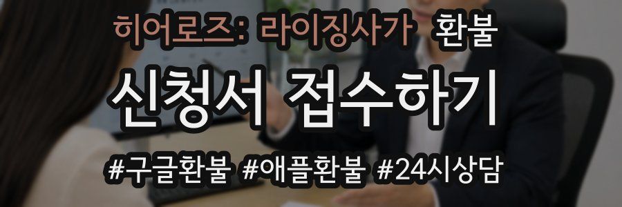 히어로즈: 라이징사가 환불