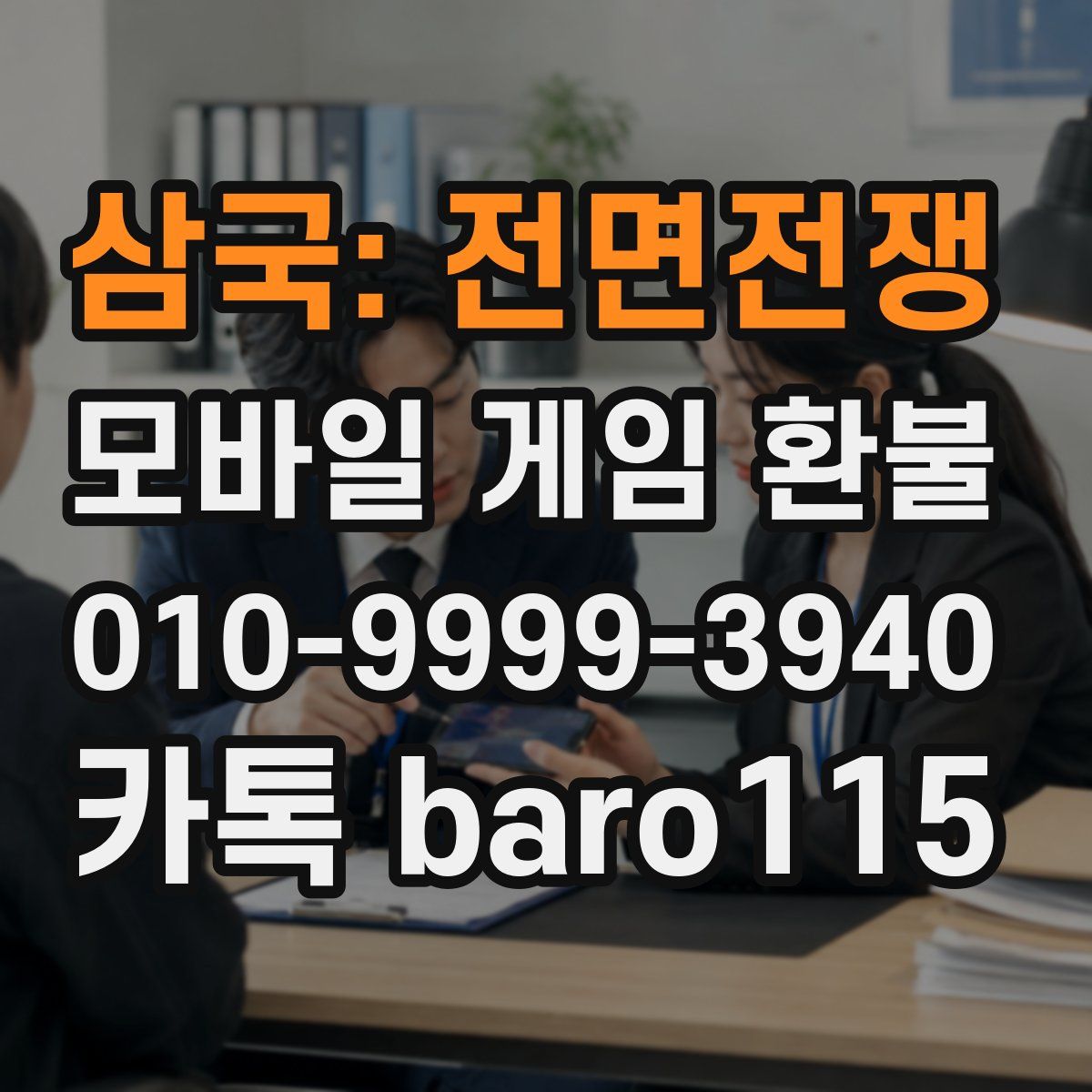 삼국: 전면전쟁 환불