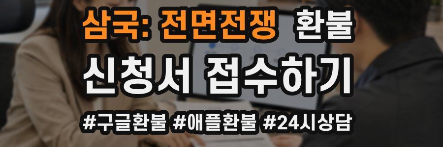 삼국: 전면전쟁 환불