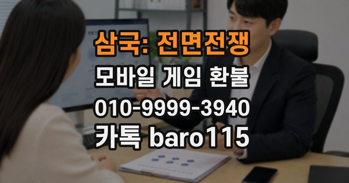 삼국: 전면전쟁 환불