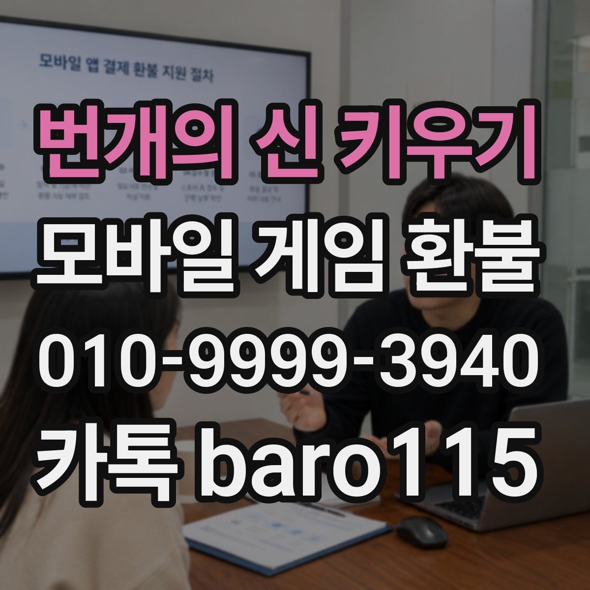 번개의 신 키우기 환불