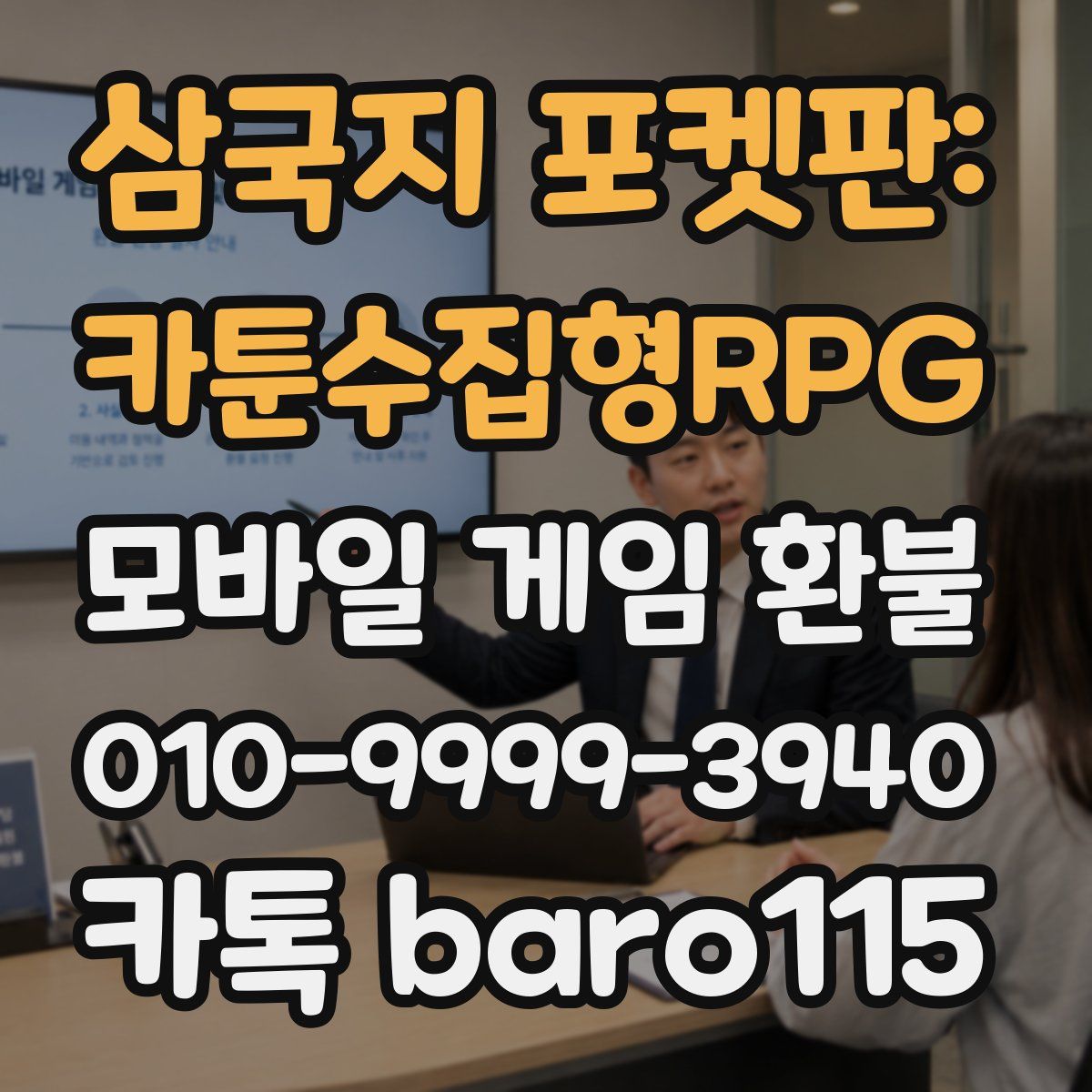 삼국지 포켓판: 카툰수집형RPG 환불