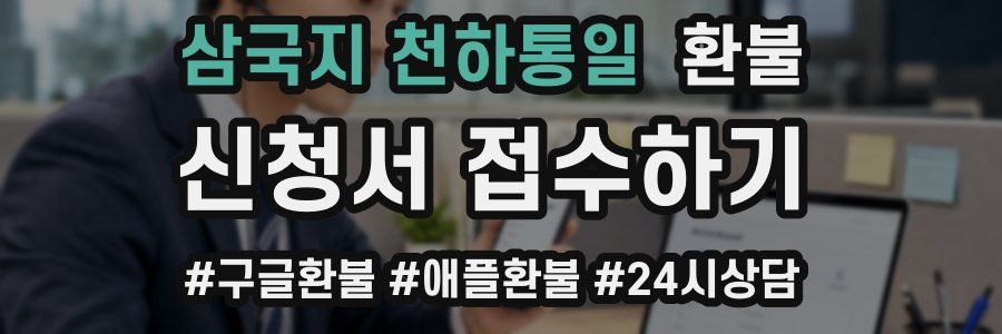 삼국지 천하통일 환불
